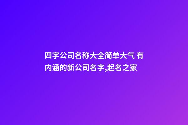 四字公司名称大全简单大气 有内涵的新公司名字,起名之家-第1张-公司起名-玄机派